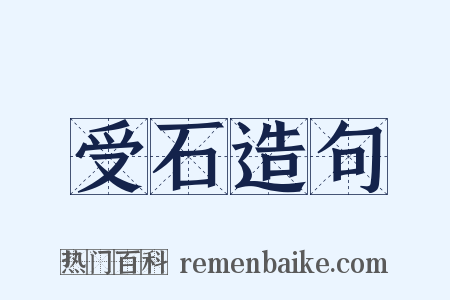 受石造句是什么意思的图片